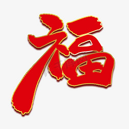 中国风书法毛笔福艺术字