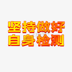 核酸检测码免抠艺术字图片_疫情期间坚持做好自身检测艺术字