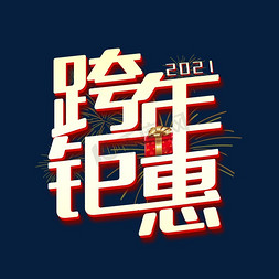 2021荧光免抠艺术字图片_2021跨年钜惠