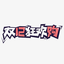 购狂欢免抠艺术字图片_双12狂欢购 创意电商艺术字