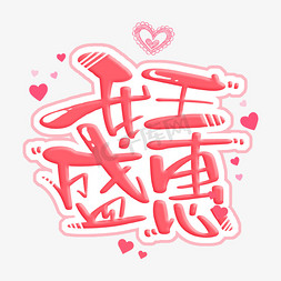 字体设计特价免抠艺术字图片_女王盛惠 字体设计