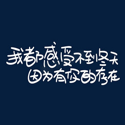 预测不到的价格免抠艺术字图片_我都感受不到冬天因为有你的存在