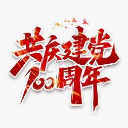 党政大气免抠艺术字图片_共庆建党100年创意艺术字设计