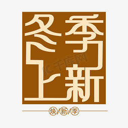 冬季新品免抠艺术字图片_冬季上新艺术字