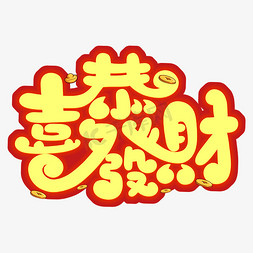 恭喜发财 字体设计