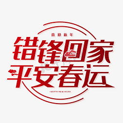 平安返乡免抠艺术字图片_错峰回家平安春运创意艺术字