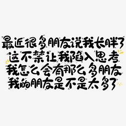 最近很多朋友说我长胖了这不禁让我陷入思考我怎么会有那么多朋友我的朋友是不是太多了