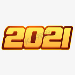 2021年免抠艺术字图片_2021年字体设计