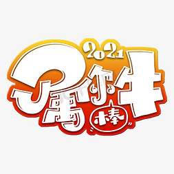 2021你最牛免抠艺术字图片_属你牛跨年字体设计