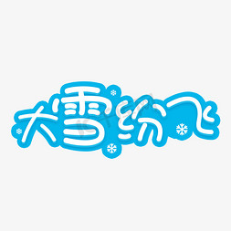 雪人白色免抠艺术字图片_大雪纷飞字体设计