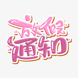 放假通知字体设计