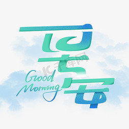 字体早安免抠艺术字图片_早安goodmoring艺术字体