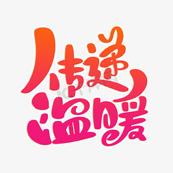传递温暖字体设计艺术字设计图片-千库网