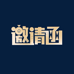 邀请函免抠艺术字图片_创意金色渐变邀请函艺术字