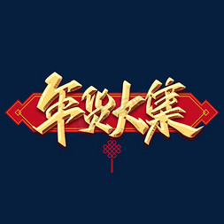 中国节免抠艺术字图片_年货大集金色大气创意字体