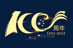 100返100免抠艺术字图片_建党100周年艺术字