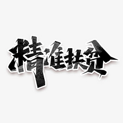 消费扶贫免抠艺术字图片_精准扶贫创意艺术字设计