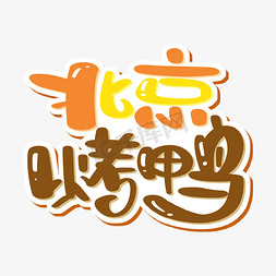 烤鸭免抠艺术字图片_北京烤鸭艺术字