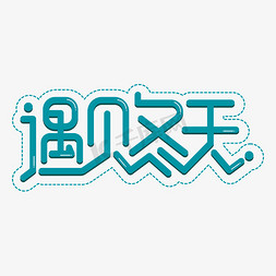 遇见冬天创意字艺术字