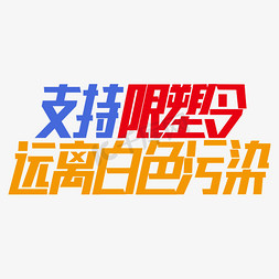 禁塑令免抠艺术字图片_支持限塑令远离白色污染