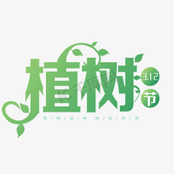 绿化修剪免抠艺术字图片_植树节创意艺术字