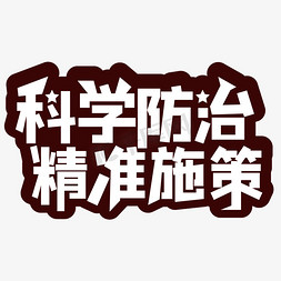 学校防控演练免抠艺术字图片_科学防治精准施策疫情防控白色艺术字