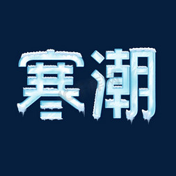 寒潮艺术字体