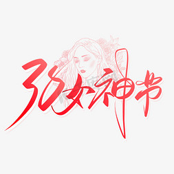 手写粉色38女神节毛笔字