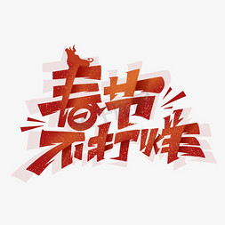 打烊免抠艺术字图片_2021牛年春节不打烊创意艺术字体