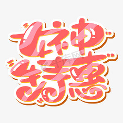 女神特惠 字体设计