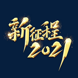 新征程2021创意艺术字设计