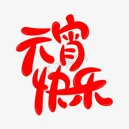 元宵节红色艺术字