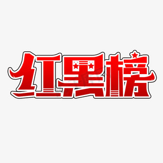 红黑榜艺术字体