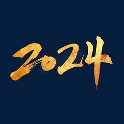 2024金色书法字体