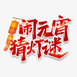 闹元宵猜灯谜创意艺术字设计