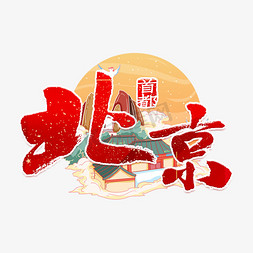 红色喜庆免抠艺术字图片_北京红色喜庆艺术字
