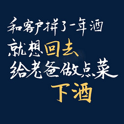 客户找客户免抠艺术字图片_和客户拼了一年酒就想回去给老爸做点菜下酒