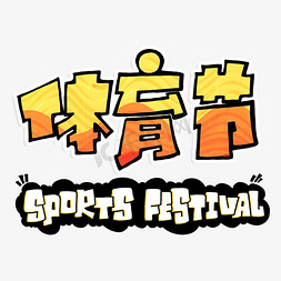 黄字体免抠艺术字图片_体育节sports festval渐变手绘字体