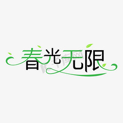 春天春光无限