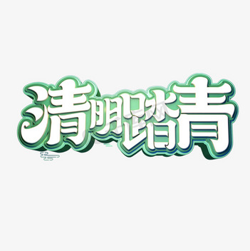 清明字体