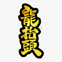 春节习俗剪纸免抠艺术字图片_二月二传统习俗龙抬头主题字
