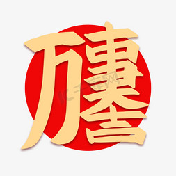 万事大吉创意组合字