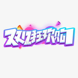 购艺术字设计免抠艺术字图片_双12狂欢购创意艺术字设计