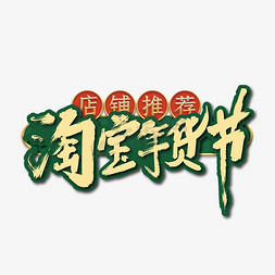 国风手写淘宝年货节艺术字