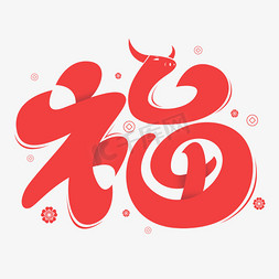 福新年创意艺术字