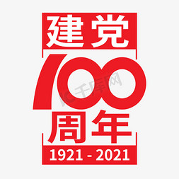买100送100免抠艺术字图片_建党100周年纪念日