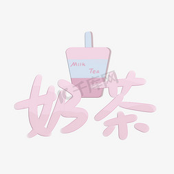 奶茶塑杯免抠艺术字图片_奶茶饮品粉色可爱