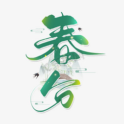 中国传统时节免抠艺术字图片_手写春分毛笔字