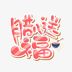 腊八送福字体设计