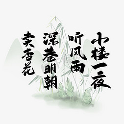 梵高杏花免抠艺术字图片_手写中国风雨水诗词艺术字